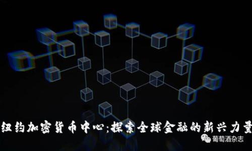 纽约加密货币中心：探索全球金融的新兴力量