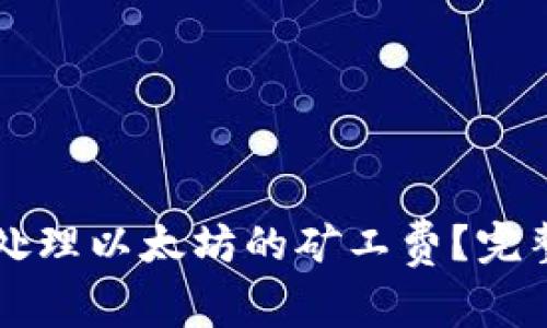 如何在TP钱包中处理以太坊的矿工费？完整指南与最佳实践