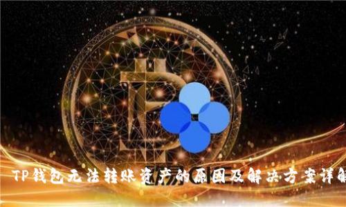 : TP钱包无法转账资产的原因及解决方案详解
