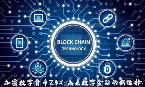 
加密数字货币ZBX：未来数字金融的新选择