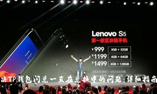 如何解决TP钱包闪兑一直在兑换中的问题：详细指南与解答