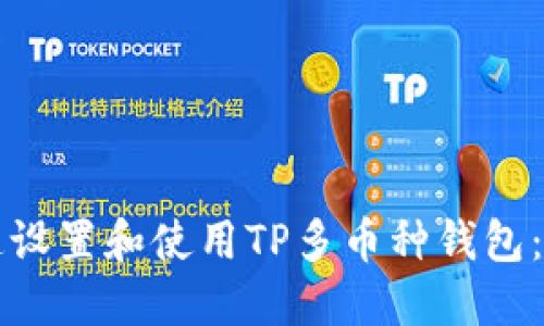 如何快速设置和使用TP多币种钱包：详尽指南