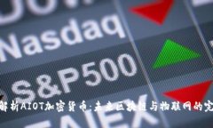 : 全面解析AIOT加密货币：未来区块链与物联网的