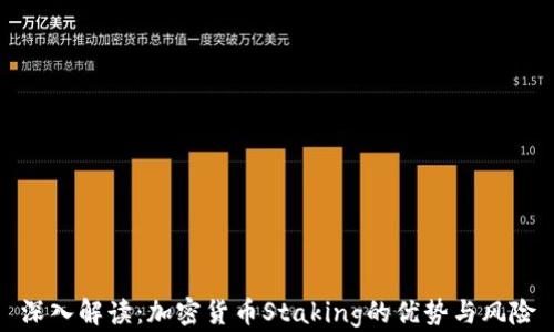 
深入解读：加密货币Staking的优势与风险