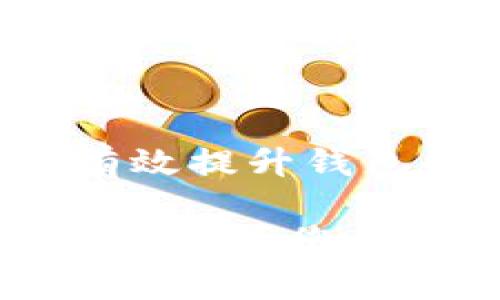   tP钱包如何使用MATIC网络? 完整指南 / 

 guanjianci tP钱包, MATIC网络, 加密货币钱包 /guanjianci 

随着区块链技术的飞速发展，加密货币已经成为一种全球范围内的热议话题。在这个时代，选择一个安全、便捷的加密货币钱包至关重要。tP钱包作为一款多功能的钱包，允许用户安全地存储和管理多种加密货币。在这篇文章中，我们将详细介绍如何使用tP钱包操作MATIC网络，帮助您更好地管理自身资产。

什么是tP钱包?
tP钱包是一种数字资产管理工具，旨在为用户提供安全、便捷的加密资产存储解决方案。它支持多种主流加密货币，包括以太坊、比特币及其衍生的代币。tP钱包不仅实现了数字资产的储存，还提供了交易的功能，帮助用户方便地进行加密货币买卖、转账等操作。它还有着用户友好的界面，适合新手及经验丰富的投资者使用。

MATIC网络的概念解析
MATIC网络是Polygon的原生资产，Polygon（之前被称为Matic Network）是一个为以太坊提供解决方案的层二扩展网络，致力于提高 Ethereum 的交易速度和可扩展性。MATIC不仅能用于支付交易费用，还参与网络的共识机制。由于其高效的交易处理能力及较低的交易费用，MATIC网络受到开发者和投资者的欢迎。

如何在tP钱包中添加MATIC网络?
使用tP钱包添加MATIC网络相对简单。首先，打开tP钱包并创建或导入您的钱包账户。接下来，您需要在钱包中选择“添加网络”。在添加网络的界面中，输入MATIC网络的相关信息，如网络名称、RPC URL、链ID和符号。通常，您可以在Polygon的官方文档中找到这些信息。配置完成后，保存信息，您就可以在tP钱包中轻松访问MATIC网络。

tP钱包如何进行MATIC交易?
在tP钱包中进行MATIC交易的步骤也非常简单。首先确保您已经连接到MATIC网络，随后选择“发送”或“接收”选项。若您选择发送MATIC，只需输入接收地址和金额，确认后即提交交易；而若选择接收MATIC，只需提供您的公钥地址给对方即可。不论是发送还是接收，tP钱包都会向您提示交易费用，确保您在每笔交易前了解具体费用。

tP钱包操作MATIC网络的安全性有多高?
安全性是加密货币交易的重要因素。tP钱包采取多重安全措施来保护用户资产，例如采用高级加密技术确保私钥的安全。此外，tP钱包还提供了备份和恢复功能，用户可以通过助记词在其他地方恢复钱包。除此之外，定期更新软件也是保护钱包安全的有效方式。并且，在使用MATIC网络时，避免在公共网络下进行交易，能够进一步确保安全性。

使用tP钱包的注意事项
在使用tP钱包时，用户应注意以下几点：1) 保持私钥和助记词的安全，不要与他人分享；2) 在进行交易时仔细核对接收地址；3) 使用二次验证功能提升安全防护；4) 定期检查交易记录，确保无异常；5) 在进行大额转账前，可以先进行小额试水。同时，应当定期备份钱包，以免数据丢失。

tP钱包未来的发展趋势
随着区块链技术的不断发展，tP钱包也在不断进化。未来，我们可能会看到tP钱包增加更多的去中心化金融（DeFi）功能，允许用户更高效地参与借贷、交换等操作。同时，安全性和用户体验的提升也将是tP钱包发展中的重要方向。用户将能在一个平台上实现多种数字资产管理，享受到更便捷的服务。

常见问题解答

1. tP钱包支持哪些加密货币?
tP钱包支持多种主流加密货币，包括比特币（BTC）、以太坊（ETH）、MATIC等。在钱包中，用户可以轻松管理、转账和接收这些加密资产，非常方便。

2. MATIC网络交易需要多少手续费?
MATIC网络的手续费相对较低，一般在几美分的范围，与以太坊网络相比，用户在MATIC网络上进行交易可以节省大量的手续费。在进行交易时，可以通过tP钱包了解当前的交易费用。

3. tP钱包如何恢复丢失的币种?
如果用户丢失了某个币种，通常是因为删除了钱包或者损失了访问权限。在这种情况下，使用tP钱包的助记词或私钥可以在其他设备上恢复资金。因此，妥善保存这些信息非常关键。

4. 使用tP钱包安全吗?
tP钱包为用户提供了多重安全措施，例如加密存储和助记词备份，极大程度上降低了资产风险。不过，用户在使用时仍需保持警惕，避免在不安全的网络环境下交易。

5. 如何提升tP钱包的安全性?
为了提升tP钱包的安全性，用户可以采取以下措施：加强密码复杂性、定期更换密码、启用二次验证、谨慎选择交易网络、定期备份和更新软件等。通过这些方式，可以有效提升钱包的安全性。

总之，tP钱包在MATIC网络上的应用为用户提供了便捷的交易体验，而了解相关的操作、注意事项和安全措施，将有助于用户更有效地管理自己的加密资产。希望本文能够为您的资金管理和投资方式提供帮助！