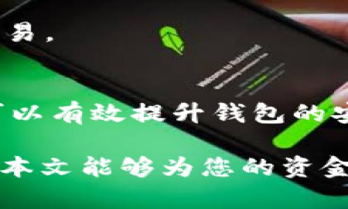   tP钱包如何使用MATIC网络? 完整指南 / 

 guanjianci tP钱包, MATIC网络, 加密货币钱包 /guanjianci 

随着区块链技术的飞速发展，加密货币已经成为一种全球范围内的热议话题。在这个时代，选择一个安全、便捷的加密货币钱包至关重要。tP钱包作为一款多功能的钱包，允许用户安全地存储和管理多种加密货币。在这篇文章中，我们将详细介绍如何使用tP钱包操作MATIC网络，帮助您更好地管理自身资产。

什么是tP钱包?
tP钱包是一种数字资产管理工具，旨在为用户提供安全、便捷的加密资产存储解决方案。它支持多种主流加密货币，包括以太坊、比特币及其衍生的代币。tP钱包不仅实现了数字资产的储存，还提供了交易的功能，帮助用户方便地进行加密货币买卖、转账等操作。它还有着用户友好的界面，适合新手及经验丰富的投资者使用。

MATIC网络的概念解析
MATIC网络是Polygon的原生资产，Polygon（之前被称为Matic Network）是一个为以太坊提供解决方案的层二扩展网络，致力于提高 Ethereum 的交易速度和可扩展性。MATIC不仅能用于支付交易费用，还参与网络的共识机制。由于其高效的交易处理能力及较低的交易费用，MATIC网络受到开发者和投资者的欢迎。

如何在tP钱包中添加MATIC网络?
使用tP钱包添加MATIC网络相对简单。首先，打开tP钱包并创建或导入您的钱包账户。接下来，您需要在钱包中选择“添加网络”。在添加网络的界面中，输入MATIC网络的相关信息，如网络名称、RPC URL、链ID和符号。通常，您可以在Polygon的官方文档中找到这些信息。配置完成后，保存信息，您就可以在tP钱包中轻松访问MATIC网络。

tP钱包如何进行MATIC交易?
在tP钱包中进行MATIC交易的步骤也非常简单。首先确保您已经连接到MATIC网络，随后选择“发送”或“接收”选项。若您选择发送MATIC，只需输入接收地址和金额，确认后即提交交易；而若选择接收MATIC，只需提供您的公钥地址给对方即可。不论是发送还是接收，tP钱包都会向您提示交易费用，确保您在每笔交易前了解具体费用。

tP钱包操作MATIC网络的安全性有多高?
安全性是加密货币交易的重要因素。tP钱包采取多重安全措施来保护用户资产，例如采用高级加密技术确保私钥的安全。此外，tP钱包还提供了备份和恢复功能，用户可以通过助记词在其他地方恢复钱包。除此之外，定期更新软件也是保护钱包安全的有效方式。并且，在使用MATIC网络时，避免在公共网络下进行交易，能够进一步确保安全性。

使用tP钱包的注意事项
在使用tP钱包时，用户应注意以下几点：1) 保持私钥和助记词的安全，不要与他人分享；2) 在进行交易时仔细核对接收地址；3) 使用二次验证功能提升安全防护；4) 定期检查交易记录，确保无异常；5) 在进行大额转账前，可以先进行小额试水。同时，应当定期备份钱包，以免数据丢失。

tP钱包未来的发展趋势
随着区块链技术的不断发展，tP钱包也在不断进化。未来，我们可能会看到tP钱包增加更多的去中心化金融（DeFi）功能，允许用户更高效地参与借贷、交换等操作。同时，安全性和用户体验的提升也将是tP钱包发展中的重要方向。用户将能在一个平台上实现多种数字资产管理，享受到更便捷的服务。

常见问题解答

1. tP钱包支持哪些加密货币?
tP钱包支持多种主流加密货币，包括比特币（BTC）、以太坊（ETH）、MATIC等。在钱包中，用户可以轻松管理、转账和接收这些加密资产，非常方便。

2. MATIC网络交易需要多少手续费?
MATIC网络的手续费相对较低，一般在几美分的范围，与以太坊网络相比，用户在MATIC网络上进行交易可以节省大量的手续费。在进行交易时，可以通过tP钱包了解当前的交易费用。

3. tP钱包如何恢复丢失的币种?
如果用户丢失了某个币种，通常是因为删除了钱包或者损失了访问权限。在这种情况下，使用tP钱包的助记词或私钥可以在其他设备上恢复资金。因此，妥善保存这些信息非常关键。

4. 使用tP钱包安全吗?
tP钱包为用户提供了多重安全措施，例如加密存储和助记词备份，极大程度上降低了资产风险。不过，用户在使用时仍需保持警惕，避免在不安全的网络环境下交易。

5. 如何提升tP钱包的安全性?
为了提升tP钱包的安全性，用户可以采取以下措施：加强密码复杂性、定期更换密码、启用二次验证、谨慎选择交易网络、定期备份和更新软件等。通过这些方式，可以有效提升钱包的安全性。

总之，tP钱包在MATIC网络上的应用为用户提供了便捷的交易体验，而了解相关的操作、注意事项和安全措施，将有助于用户更有效地管理自己的加密资产。希望本文能够为您的资金管理和投资方式提供帮助！