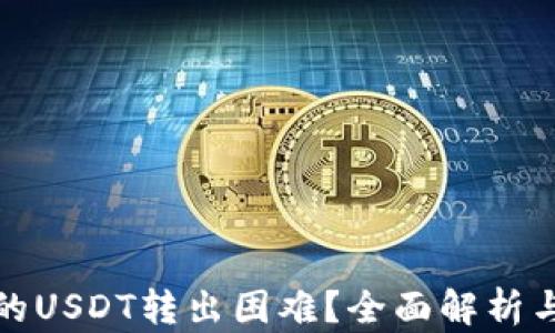 
TP钱包中的USDT转出困难？全面解析与解决方案