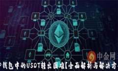 TP钱包中的USDT转出困难？全面解析与解决方案