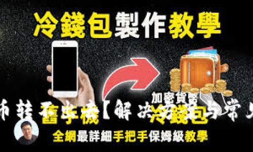 TP钱包代币转不出去？解决方案与常见问题解析