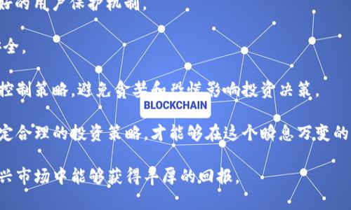 biao tiBIU加密货币：未来数字资产投资的新趋势/biao ti
BIU加密货币, 数字资产, 投资趋势/guanjianci

随着区块链技术的迅速进步以及加密货币市场的爆炸性增长，越来越多的投资者开始关注新的数字资产。其中，BIU加密货币正逐渐成为一个备受瞩目的选择。BIU凭借其独特的特点和潜在的投资机会吸引着大量的关注，本文将深入剖析BIU加密货币，并为你揭示它在未来投资中的重要性。

1. 什么是BIU加密货币？
BIU加密货币是一种基于区块链技术的数字货币，旨在提供安全、透明和高效的金融交易。这种货币的发行和交易过程采用了去中心化的方式，确保了用户的隐私并降低了交易成本。BIU与其他加密货币相比，具有更高的扩展性和更快的交易速度。

BIU的技术架构基于最新的区块链技术，使其能够处理大量交易，并有效避免网络拥堵问题。此外，BIU还采用了先进的加密技术，以确保交易的安全性和不可篡改性。这使得BIU在金融领域中具备了极高的可信度。

2. BIU加密货币的特点
BIU加密货币有几个显著的特点，使其在数字资产领域中脱颖而出：

首先，BIU提供了快速的交易处理时间。在传统金融系统中，交易通常需要几天才能完成，而BIU的交易则可以在几分钟内完成。这种快速性对于时效性要求极高的投资者和商家来说，是一个巨大的优势。

其次，BIU具有较低的交易费用。与传统银行和其他加密货币相比，BIU的交易费用相对较低，这降低了投资者在买卖过程中产生的成本。

此外，BIU的去中心化特性也为其赋予了更高的安全性和隐私性。用户的身份和交易记录是一种高度机密的信息，不会被第三方机构窥探。

3. 为什么选择BIU加密货币进行投资？
随着全球经济的数字化转型，传统的投资方式逐渐显现出局限性。许多投资者不仅在追求稳定的回报，也在寻找更具潜力的投资选择。BIU加密货币正是这种投资选择的代表之一。

其一，BIU加密货币具有极大的增长潜力。随着更多人对加密货币的认可和接受，BIU的市场需求必将上升，这将推动其价值的持续增长。

其二，投资BIU提供了一种对冲通货膨胀的手段。由于全球多国央行已经采取量化宽松政策，导致法币贬值，加密货币作为一种非依赖于政府的资产，成为了人们逃避经济衰退的一种有效选择。

4. 投资BIU加密货币的风险和挑战
虽然BIU加密货币具有很多优势，但是投资者在进行投资前，还是应该充分了解潜在的风险和挑战。

首先，加密货币市场波动性较大，风险相对较高。BIU的价值受市场情绪、政策变化以及技术进步等多种因素的影响，投资者需要做好心理准备，应对可能的价格波动。

其次，市场监管对加密货币的影响也不容忽视。随着各国对加密货币的监管政策逐渐明朗化，任何政策的变化都会对BIU的价值产生直接的影响。因此，投资者需要时刻关注政策动态，并根据实时信息调整自己的投资策略。

5. 如何安全地投资BIU加密货币？
为了确保投资者在投资BIU加密货币的过程中能够获得最大的安全性，以下几点建议值得注意：

首先，选择可靠的交易所进行交易。由于市场上存在众多加密货币交易所，投资者应该选择信誉良好的平台，并确保其具备良好的用户保护机制。

其次，妥善管理个人私钥。私钥是用户掌控数字资产的关键，务必避免泄露。建议使用硬件钱包等安全存储方式，确保资产的安全。

最后，要制定合理的投资策略。在进行投资前，应该对市场进行充分的调研，了解BIU的市场动态，制定合理的资金分配和风险控制策略，避免贪婪和恐慌影响投资决策。

综上所述，BIU加密货币作为一种潜力巨大的数字资产，值得每一位投资者关注。在充分了解其特点、优势与风险的基础上，制定合理的投资策略，才能够在这个瞬息万变的市场中获取成功。同时，我们也鼓励投资者多向专业人士咨询，获取更多的市场信息与分析，以便更好的把握每一个投资机会。

在投资BIU加密货币的过程中，学会分析市场、理解技术、熟悉政策变化，将是决定投资成败的关键所在。希望投资者在这个新兴市场中能够获得丰厚的回报。