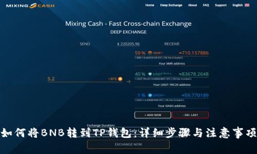如何将BNB转到TP钱包：详细步骤与注意事项