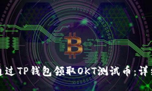 如何通过TP钱包领取OKT测试币：详细指南
