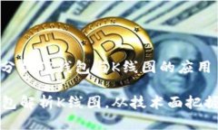 阴阳K线：深入分析TP钱包与K线图的应用如何通过