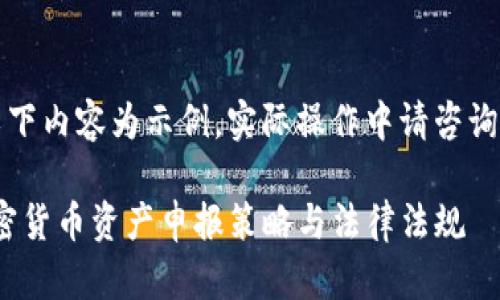 - 请注意，以下内容为示例，实际操作中请咨询专业人士。 -

全面解读加密货币资产申报策略与法律法规