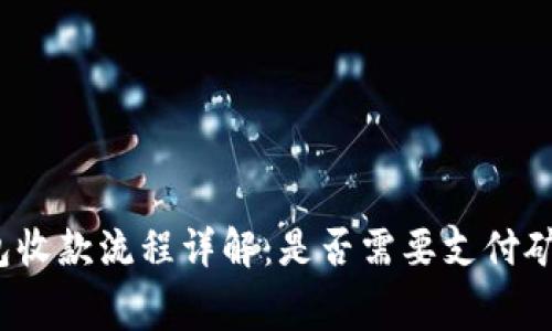 TP钱包收款流程详解：是否需要支付矿工费？