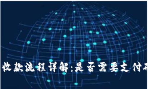 TP钱包收款流程详解：是否需要支付矿工费？