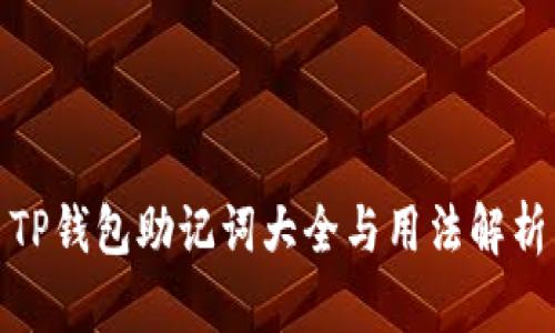 TP钱包助记词大全与用法解析