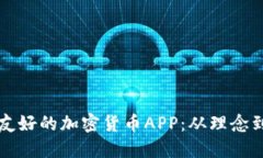 如何设计一款用户友好的加密货币APP：从理念到