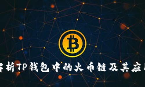 全面解析TP钱包中的火币链及其应用价值