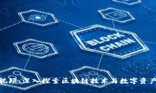 加密货币长视频：深入探索区块链技术与数字资产的未来趋势