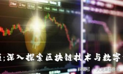 加密货币长视频：深入探索区块链技术与数字资产的未来趋势