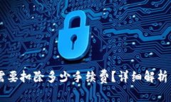 币转到TP钱包需要扣除多少手续费？详细解析与常