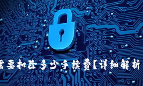 币转到TP钱包需要扣除多少手续费？详细解析与常见问题解答