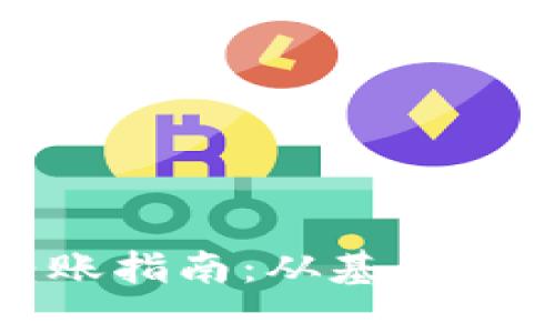 加密货币的转账指南：从基础知识到实践操作