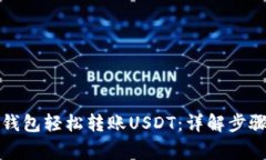 如何通过TP钱包轻松转账USDT：详解步骤与注意事