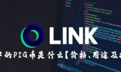 TP钱包中的PIG币是什么？价格、用途及投资分析