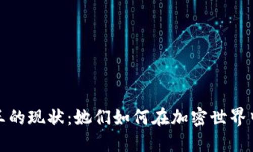 加密货币女王的现状：她们如何在加密世界中崛起与挑战