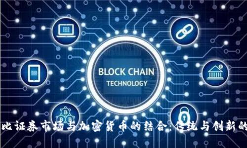 阿布扎比证券市场与加密货币的结合：传统与创新的交汇点