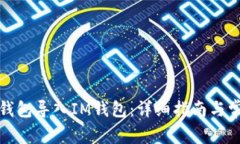 : 如何将TP钱包导入IM钱包：详细指南与常见问题