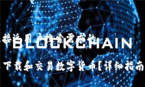 思考一个并且最接近用户搜索需求的

如何在TP钱包中下载和交易数字货币？详细指南与常见问题解答