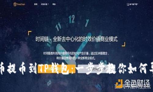 详解火币提币到TP钱包：一步步教你如何导入私钥