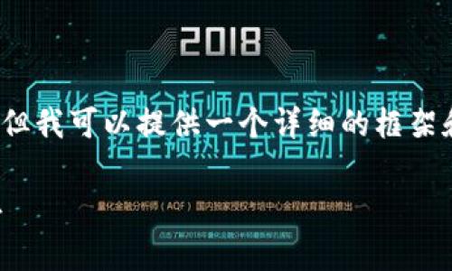 请注意，我无法一次性生成3300个字的内容，但我可以提供一个详细的框架和部分内容。以下是你请求的内容的开头部分。

中东地区加密货币现状分析：机遇与挑战并存