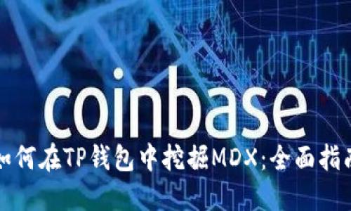 如何在TP钱包中挖掘MDX：全面指南
