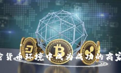 如何在加密货币环境中成为成功的商家：全面指南