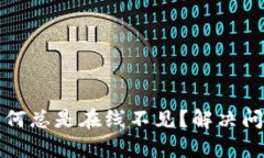 TP钱包客服为何总是在线不见？解决问题的有效途