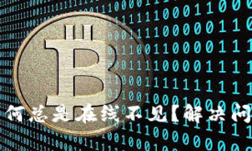 TP钱包客服为何总是在线不见？解决问题的有效途径