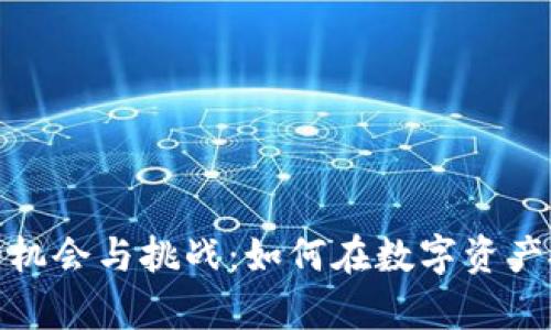 加密货币造富的机会与挑战：如何在数字资产投资中获取财富