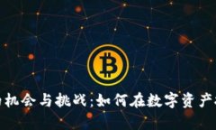 加密货币造富的机会与挑战：如何在数字资产投