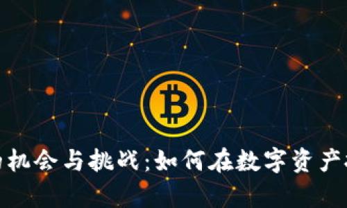 加密货币造富的机会与挑战：如何在数字资产投资中获取财富