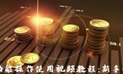 TP钱包功能操作使用视频教程：新手必看指南