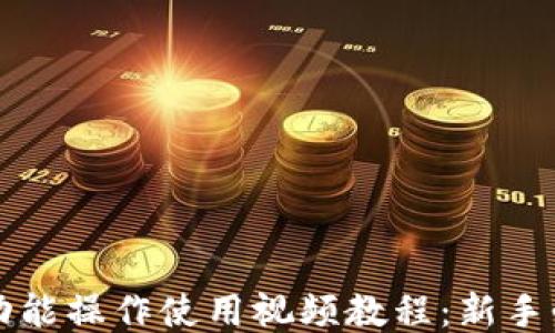 
TP钱包功能操作使用视频教程：新手必看指南