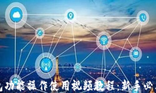 
TP钱包功能操作使用视频教程：新手必看指南