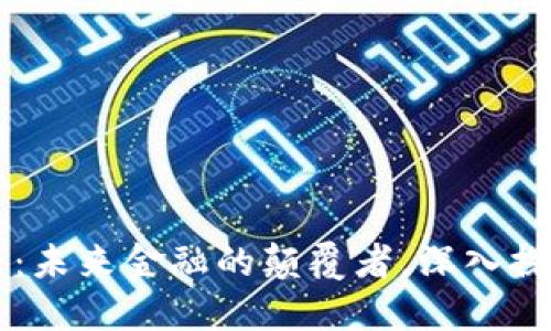 鲁比尼加密货币：未来金融的颠覆者，深入探讨其发展与挑战