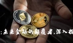鲁比尼加密货币：未来金融的颠覆者，深入探讨