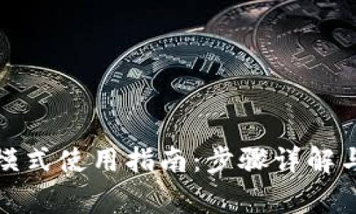 TP钱包开发者模式使用指南：步骤详解与常见问题解答