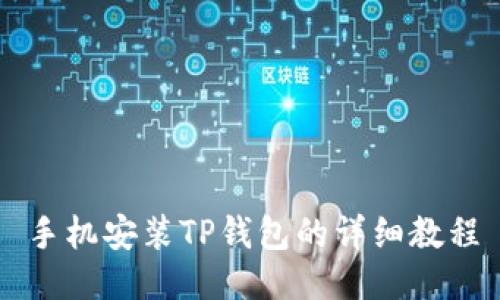 手机安装TP钱包的详细教程
